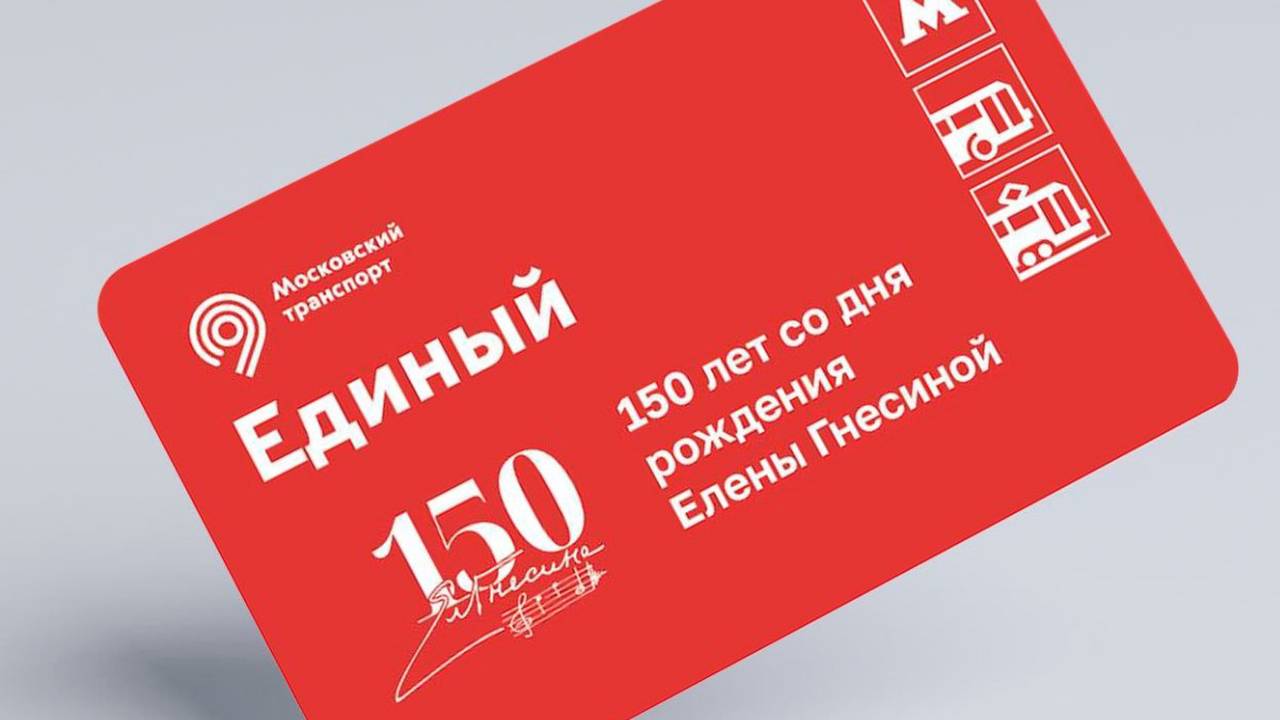 Билеты приурочили к 150-летию со дня рождения Елены Гнесиной. Фото: Telegram-канал Дептранса