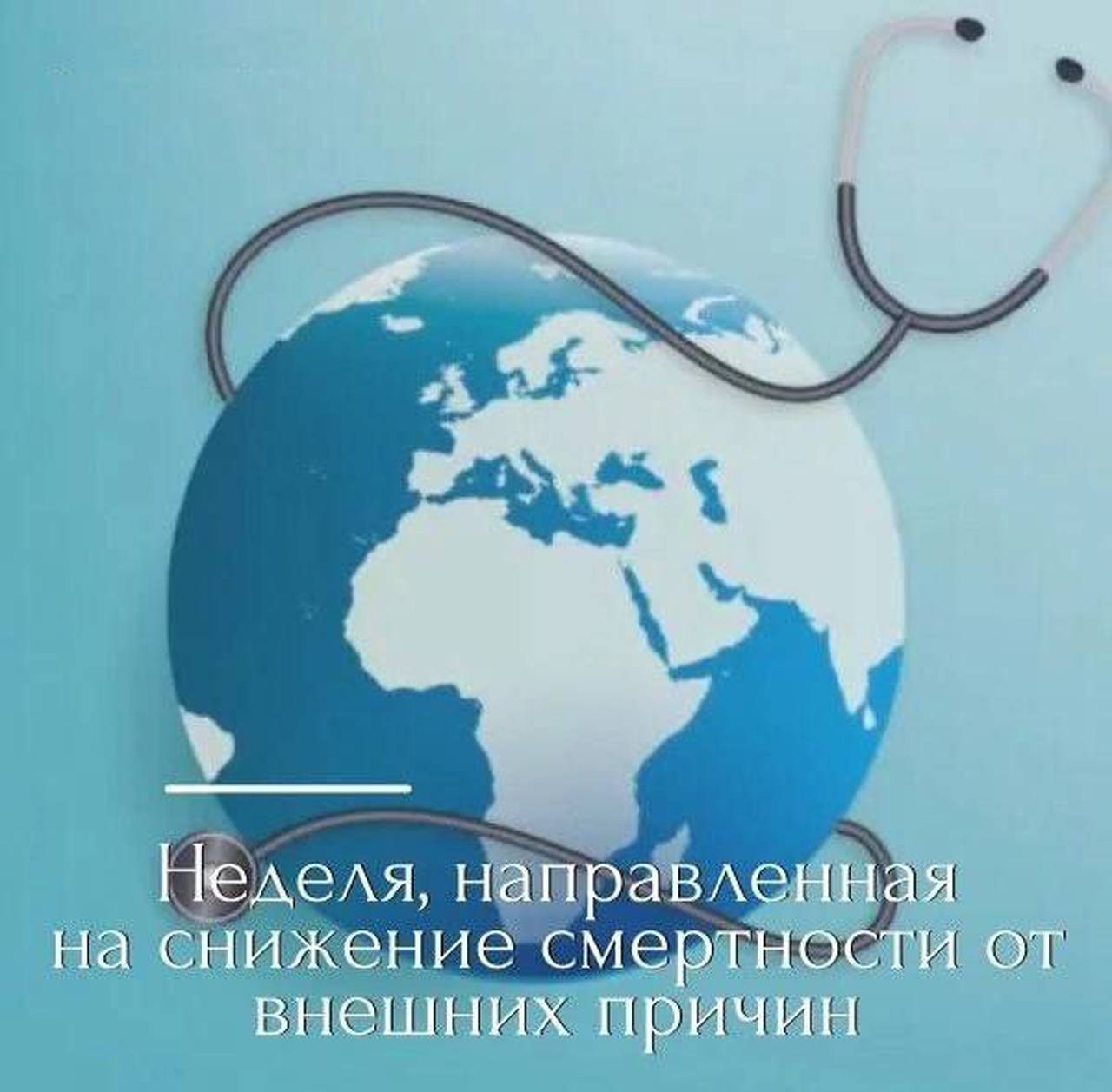 Неделя, направленная на снижение смертности от внешних причин | Районная  газета ЮАО 