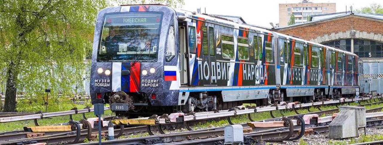 В московском метрополитене можно встретить поезда с исторической, художественной и патриотической тематикой. Фото: сайт мэра Москвы