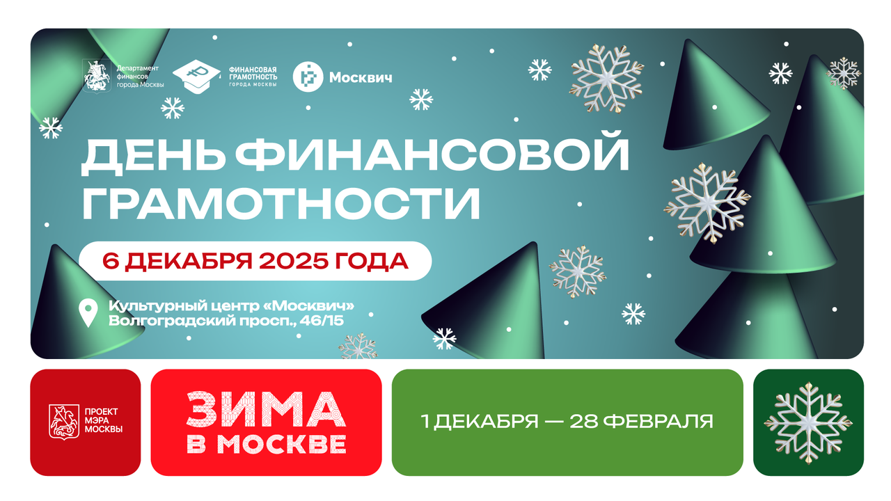  «Зима в Москве»: горожанам расскажут, как избежать лишних трат в новогодние праздники. Фото: пресс-служба ДГФ