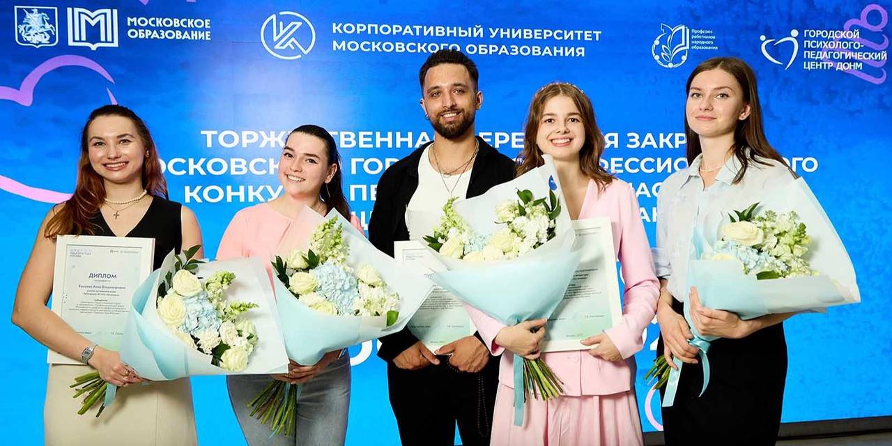 Конкурс «Педагоги года Москвы» проводится с 1991 года с целью поддержки талантливых столичных учителей. Фото: пресс-служба Департамента образования и науки города Москвы